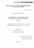 Павлов, Николай Владимирович. Построение централизованной подготовки квалифицированных боксеров-юношей 15-16 лет: дис. кандидат наук: 13.00.04 - Теория и методика физического воспитания, спортивной тренировки, оздоровительной и адаптивной физической культуры. Москва. 2014. 128 с.