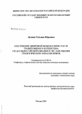 Лукина, Татьяна Юрьевна. Построение цифровой модели пористости гранитоидного коллектора по данным сейсморазведки и ГИС для оценки геологических запасов нефти: дис. кандидат технических наук: 25.00.10 - Геофизика, геофизические методы поисков полезных ископаемых. Москва. 2008. 141 с.