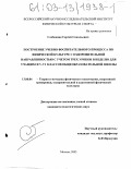 Слободник, Сергей Сокольевич. Построение учебно-воспитательного процесса по физической культуре с оздоровительной направленностью с учетом трех уроков в неделю для учащихся 5-6 классов общеобразовательной школы: дис. кандидат педагогических наук: 13.00.04 - Теория и методика физического воспитания, спортивной тренировки, оздоровительной и адаптивной физической культуры. Москва. 2003. 214 с.