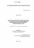 Адаму, Амину. Построение вероятностных моделей и анализ показателей эффективности функционирования потоковых одноранговых сетей: дис. кандидат физико-математических наук: 05.13.17 - Теоретические основы информатики. Москва. 2012. 114 с.