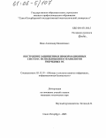 Вовк, Александр Михайлович. Построение защищенных информационных систем с использованием технологии гибридных ОС: дис. кандидат технических наук: 05.13.19 - Методы и системы защиты информации, информационная безопасность. Санкт-Петербург. 2005. 102 с.