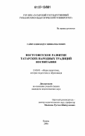 Гайфуллин, Илдус Миннахматович. Постсоветское развитие татарских народных традиций воспитания: дис. кандидат педагогических наук: 13.00.01 - Общая педагогика, история педагогики и образования. Казань. 2006. 213 с.