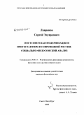 Лавренов, Сергей Эдуардович. Постсоветсткая модернизация и протестантизм в современной России: социально-философский анализ: дис. кандидат философских наук: 09.00.13 - Философия и история религии, философская антропология, философия культуры. Санкт-Петербург. 2008. 174 с.