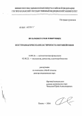 Исламов, Рустем Робертович. Посттравматическая пластичность мотонейронов: дис. доктор медицинских наук: 14.00.16 - Патологическая физиология. Казань. 2004. 192 с.