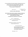 Кочмала, Олег Борисович. Посттравматические пролиферативные процессы в глазу: их патогенетические аспекты и хирургическое лечение (экспериментально-клиническое исследование): дис. доктор медицинских наук: 14.01.07 - Глазные болезни. Красноярск. 2011. 248 с.