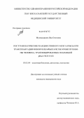 Мухамедшина, Яна Олеговна. Посттравматические реакции спинного мозга крысы при трансплантации мононуклеарных клеток крови пуповины человека, трансфицированных плазмидой pBud-VEGF-FGF2: дис. кандидат медицинских наук: 03.03.04 - Клеточная биология, цитология, гистология. Саранск. 2013. 149 с.