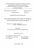 Бундало, Наталья Леонидовна. Посттравматическое стрессовое расстройство (клиника, динамика, факторы риска, психотерапия): дис. доктор медицинских наук: 14.00.18 - Психиатрия. Санкт-Петербург. 2009. 378 с.
