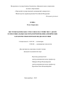 Есина Ольга Борисовна. Посттравматическое стрессовое расстройство у детей: психосоциальные факторы формирования, клинические характеристики и проблемы диагностики: дис. кандидат наук: 14.01.06 - Психиатрия. ФГБУ «Национальный медицинский исследовательский центр психиатрии и неврологии имени В.М. Бехтерева» Министерства здравоохранения  Российской Федерации. 2019. 226 с.