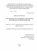 Бобров, Артем Михайлович. Поступление на государственную службу в органы внутренних дел Российской Федерации: дис. кандидат юридических наук: 12.00.14 - Административное право, финансовое право, информационное право. Саратов. 2011. 242 с.