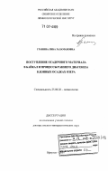 Гранина, Либа Заламановна. Поступление осадочного материала в Байкал и процессы раннего диагенеза в донных осадках озера: дис. доктор геолого-минералогических наук: 25.00.28 - Океанология. Иркутск. 2007. 238 с.