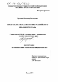 Троицкий, Владимир Викторович. Посягательство как категория российского уголовного права: дис. кандидат юридических наук: 12.00.08 - Уголовное право и криминология; уголовно-исполнительное право. Рязань. 2004. 191 с.