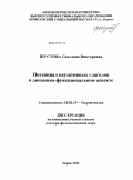 Шустова, Светлана Викторовна. Потенциал каузативных глаголов в динамико-функциональном аспекте: дис. доктор филологических наук: 10.02.19 - Теория языка. Пермь. 2011. 421 с.