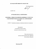 Арушанян, Лиана Лаврентьевна. Потенциал личности в информационных структурах трансформирующегося общества современной России: дис. кандидат социологических наук: 22.00.04 - Социальная структура, социальные институты и процессы. Краснодар. 2009. 149 с.