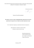 Тищенко Роман Владимирович. Потенциал массового спорта в формировании гражданской и мужской идентичности подростков в условиях усиления социальных угроз: дис. кандидат наук: 00.00.00 - Другие cпециальности. «Белгородский государственный национальный исследовательский университет». 2026. 197 с.