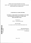 Латыговская, Татьяна Петровна. Потенциал социального управления в ситуации глобальной нестабильности: социально-философский аспект: дис. кандидат философских наук: 09.00.11 - Социальная философия. Томск. 2012. 204 с.