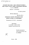Ким, Алла Дмитриевна. Потенциальная опасность ирригационной эрозии типичного серозема и её предупреждение: дис. кандидат биологических наук: 06.01.03 - Агропочвоведение и агрофизика. Москва. 1984. 139 с.