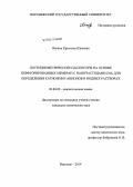 Янкина, Кристина Юрьевна. Потенциометрические ПД-сенсоры на основе перфторированных мембран с наночастицами ZrO2 для определения катионов и анионов в водных растворах: дис. кандидат наук: 02.00.02 - Аналитическая химия. Воронеж. 2014. 122 с.