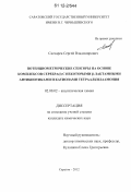 Снесарев, Сергей Владимирович. Потенциометрические сенсоры на основе комплексов серебра (I) с некоторыми β-лактамными антибиотиками и катионами тетраалкиламмония: дис. кандидат химических наук: 02.00.02 - Аналитическая химия. Саратов. 2012. 207 с.