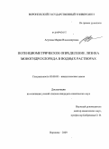 Агупова, Мария Владимировна. Потенциометрическое определение лизина моногидрохлорида в водных растворах: дис. кандидат химических наук: 02.00.02 - Аналитическая химия. Воронеж. 2009. 124 с.