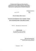 Носкова, Ирина Николаевна. Потеря беременности в ранние сроки: прогнозирование и профилактика: дис. кандидат медицинских наук: 14.01.01 - Акушерство и гинекология. Кемерово. 2013. 141 с.