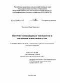 Тесленко, Иван Иванович. Поточно-конвейерные технологии в молочном животноводстве: дис. доктор технических наук: 05.20.01 - Технологии и средства механизации сельского хозяйства. Москва. 2009. 386 с.