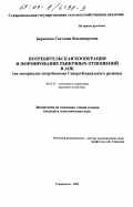 Бирюкова, Светлана Владимировна. Потребительская кооперация и формирование рыночных отношений в АПК: На материалах потребсоюзов Северо-Кавказского региона: дис. кандидат экономических наук: 08.00.05 - Экономика и управление народным хозяйством: теория управления экономическими системами; макроэкономика; экономика, организация и управление предприятиями, отраслями, комплексами; управление инновациями; региональная экономика; логистика; экономика труда. Ставрополь. 2000. 184 с.