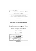 Мухлисов, Нурлан Кошкенбаевич. Потребительская кооперация Казахстана: История, опыт, уроки. 1917 - 1941 гг.: дис. доктор исторических наук: 07.00.02 - Отечественная история. Москва. 2000. 313 с.