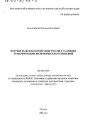 Захаров, Игорь Васильевич. Потребительская кооперация России в условиях трансформации экономических отношений: дис. доктор экономических наук: 08.00.05 - Экономика и управление народным хозяйством: теория управления экономическими системами; макроэкономика; экономика, организация и управление предприятиями, отраслями, комплексами; управление инновациями; региональная экономика; логистика; экономика труда. Москва. 2002. 313 с.