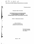 Козырская, Ирина Евгеньевна. Потребительская кооперация: Становление и развитие в реформируемой экономике России: дис. кандидат экономических наук: 08.00.01 - Экономическая теория. Иркутск. 1998. 194 с.