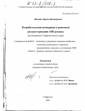 Иониди, Лариса Викторовна. Потребительская кооперация в рыночной реструктуризации АПК региона: На материалах Ставропольского края: дис. кандидат экономических наук: 08.00.05 - Экономика и управление народным хозяйством: теория управления экономическими системами; макроэкономика; экономика, организация и управление предприятиями, отраслями, комплексами; управление инновациями; региональная экономика; логистика; экономика труда. Ростов-на-Дону. 2002. 160 с.