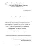 Мальчук, Владимир Николаевич. Потребительская кооперация в системе социально-экономических отношений Советского государства (1917-1928 гг. ): На материалах Астраханской, Самарской и Саратовской областей: дис. кандидат исторических наук: 07.00.02 - Отечественная история. Саратов. 1999. 249 с.