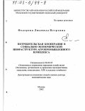 Федорова, Людмила Петровна. Потребительская кооперация в социально-экономической инфраструктуре агропромышленного комплекса: дис. доктор экономических наук: 08.00.05 - Экономика и управление народным хозяйством: теория управления экономическими системами; макроэкономика; экономика, организация и управление предприятиями, отраслями, комплексами; управление инновациями; региональная экономика; логистика; экономика труда. Москва. 2002. 429 с.