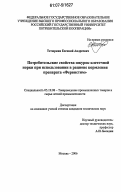 Тетюркин, Евгений Андреевич. Потребительские свойства шкурок клеточной норки при использовании в рационе их кормления препарата "Фервистим": дис. кандидат технических наук: 05.19.08 - Товароведение промышленных товаров и сырья легкой промышленности. Москва. 2006. 111 с.