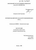Кочергина, Анна Георгиевна. Потребительский спрос как фактор экономического роста: дис. кандидат экономических наук: 08.00.01 - Экономическая теория. Москва. 2005. 181 с.