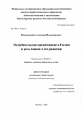 Непомнящий, Александр Владимирович. Потребительское кредитование в России и роль банков в его развитии: дис. кандидат экономических наук: 08.00.10 - Финансы, денежное обращение и кредит. Москва. 2008. 175 с.