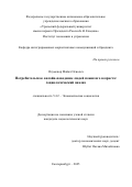 Олумекор Майкл Осиолех. Потребительское онлайн-поведение людей пожилого возраста: социологический анализ: дис. кандидат наук: 00.00.00 - Другие cпециальности. «Уральский федеральный университет имени первого Президента России Б.Н. Ельцина». 2025. 197 с.