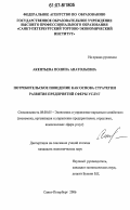 Акентьева, Полина Анатольевна. Потребительское поведение как основа стратегии развития предприятий сферы услуг: дис. кандидат экономических наук: 08.00.05 - Экономика и управление народным хозяйством: теория управления экономическими системами; макроэкономика; экономика, организация и управление предприятиями, отраслями, комплексами; управление инновациями; региональная экономика; логистика; экономика труда. Санкт-Петербург. 2006. 183 с.