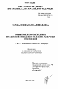 Таракановская, Елена Витальевна. Потребительское поведение российской молодежи в условиях рыночных отношений: дис. кандидат социологических наук: 22.00.03 - Экономическая социология и демография. Москва. 2007. 202 с.