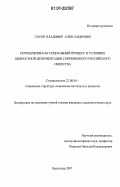 Сосов, Владимир Александрович. Потребление как социальный процесс в условиях ценностной дезориентации современного российского общества: дис. кандидат социологических наук: 22.00.04 - Социальная структура, социальные институты и процессы. Краснодар. 2007. 148 с.