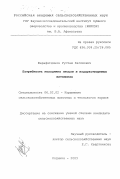 Шарафетдинов, Рустам Касимович. Потребность молодняка песцов в водорастворимых витаминах: дис. кандидат сельскохозяйственных наук: 06.02.02 - Кормление сельскохозяйственных животных и технология кормов. Родники. 2003. 92 с.