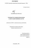 Дорофеева, Екатерина Викторовна. Потребности студенческой молодежи в сфере художественной культуры: дис. кандидат социологических наук: 22.00.06 - Социология культуры, духовной жизни. Екатеринбург. 2006. 163 с.