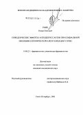 Роик, Роман Олегович. Поведенческие эффекты антидепрессантов при социальной изоляции и хронической алкоголизации у крыс: дис. кандидат медицинских наук: 14.00.25 - Фармакология, клиническая фармакология. Санкт-Петербург. 2005. 135 с.