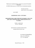 Евдокимова, Ольга Сергеевна. Поведенческие и мнестические функции у крыс при действии озонированного физиологического раствора: дис. кандидат биологических наук: 03.03.01 - Физиология. Нижний Новгород. 2010. 119 с.