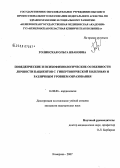 Голинская, Ольга Ивановна. Поведенческие и психофизиологические особенности личности пациентов с гипертонической болезнью и различным уровнем образования: дис. кандидат медицинских наук: 14.00.06 - Кардиология. Кемерово. 2007. 149 с.
