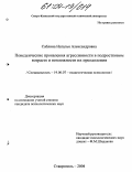Саблина, Наталья Александровна. Поведенческие проявления агрессивности в подростковом возрасте и возможности их преодоления: дис. кандидат психологических наук: 19.00.07 - Педагогическая психология. Ставрополь. 2004. 184 с.