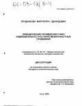 Прудникова, Маргарита Эдуардовна. Поведенческие проявления стиля индивидуальности в сфере межличностных отношений: дис. кандидат психологических наук: 19.00.01 - Общая психология, психология личности, история психологии. Сочи. 2002. 182 с.