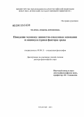 Унарова, Любовь Дорофеевна. Поведение человека: ценностно-смысловые основания и социокультурные факторы среды: дис. доктор философских наук: 09.00.11 - Социальная философия. Улан-Удэ. 2013. 338 с.