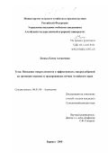 Лесных, Елена Алексеевна. Поведение микроэлементов и эффективность микроудобрений на эрозионно-опасных и эродированных почвах Алтайского края: дис. кандидат сельскохозяйственных наук: 06.01.04 - Агрохимия. Барнаул. 2000. 228 с.