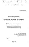 Воробьев, Анатолий Михайлович. Поведение околокритической жидкости в высокочастотном вибрационном поле: дис. кандидат физико-математических наук: 01.02.05 - Механика жидкости, газа и плазмы. Пермь. 2003. 151 с.