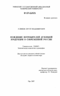 Голиков, Сергей Владимирович. Поведение потребителей духовной продукции в современной России: дис. кандидат социологических наук: 22.00.03 - Экономическая социология и демография. Уфа. 2007. 213 с.